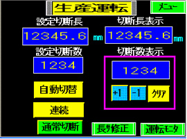 生産運転